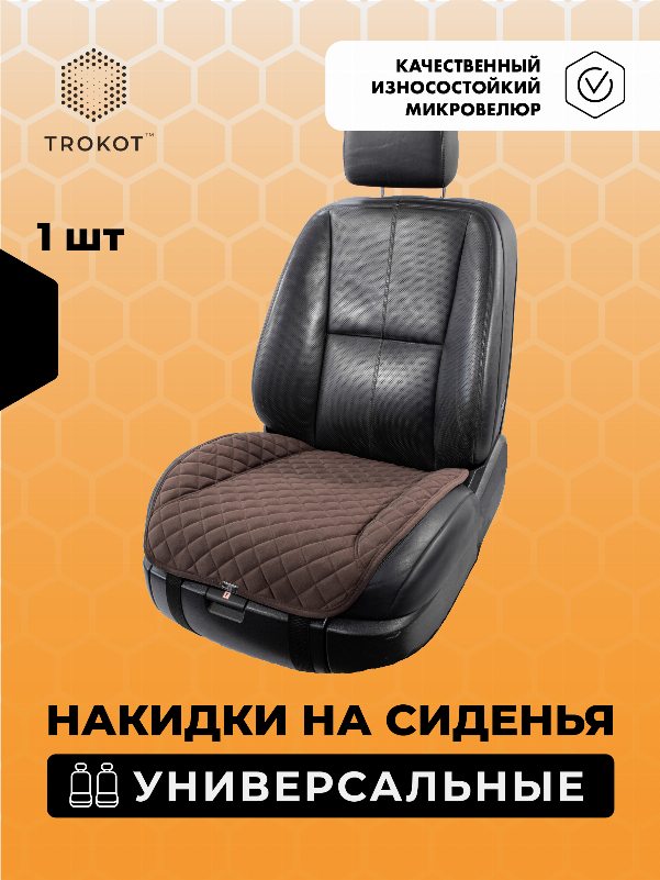Накидки из алькантары на нижнюю часть сиденья универсальные шоколадные